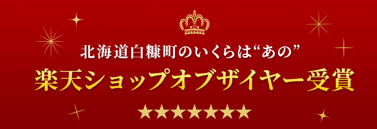 北海道白糠町のいくらは”あの”楽天ショップオブザイヤー受賞