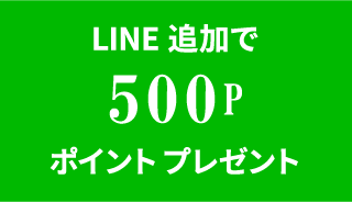 LINE追加で５００ポイントプレゼント