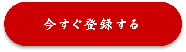 今すぐ登録する