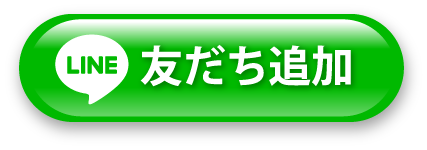 友だち追加