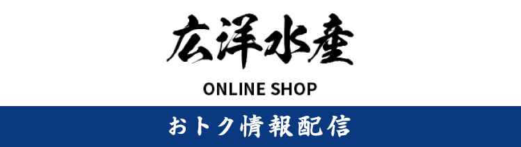 広洋水産 Online Shop
