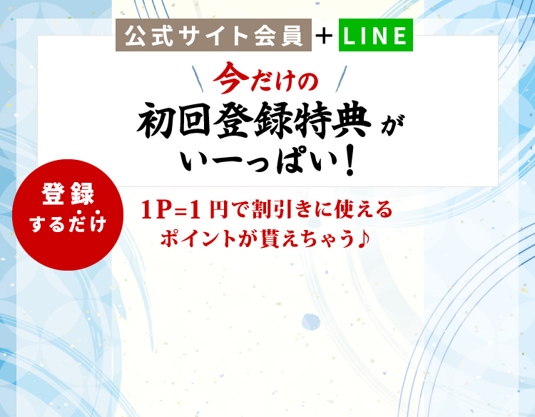 おトク情報配信　今だけの初回登録特典がいーっぱい！１P＝１円で割引きに使えるポイントが貰えちゃう