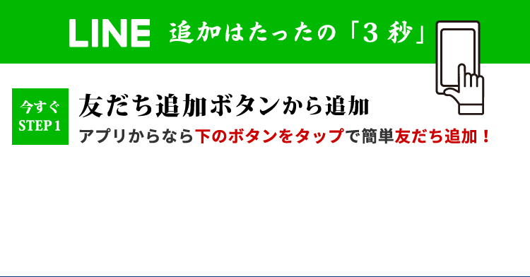 LINE追加はたったの「3秒」：友だち追加ボタンから追加